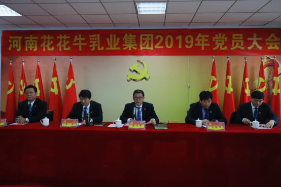 河南雷火体育·（TF SPORTS）官方网站乳业集团党委召开2019年党员大会
