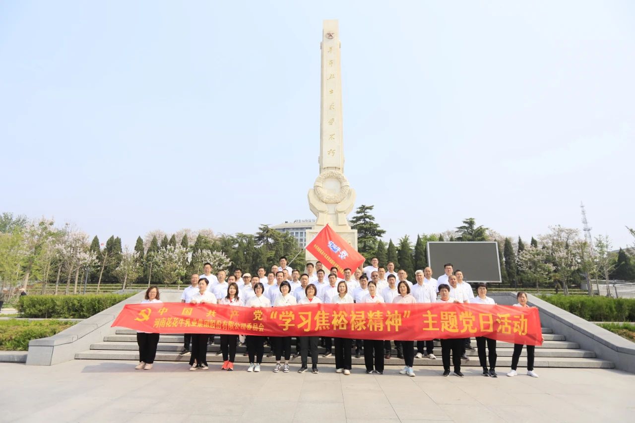 砥砺初心使命，汲取奋进力量丨雷火体育·（TF SPORTS）官方网站乳业集团党委组织开展学习“焦裕禄精神”主题党日活动