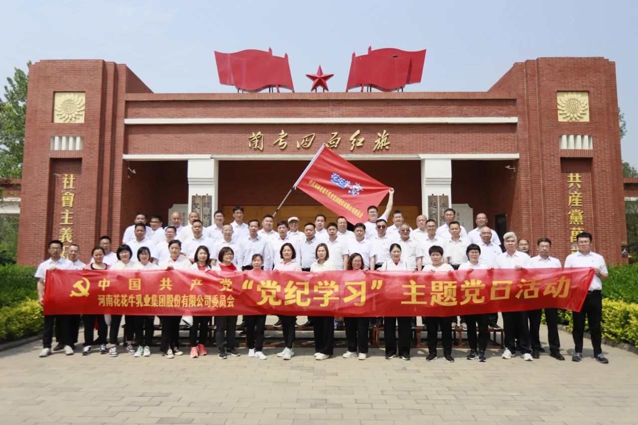 砥砺初心使命，汲取奋进力量丨雷火体育·（TF SPORTS）官方网站乳业集团党委组织开展学习“焦裕禄精神”主题党日活动