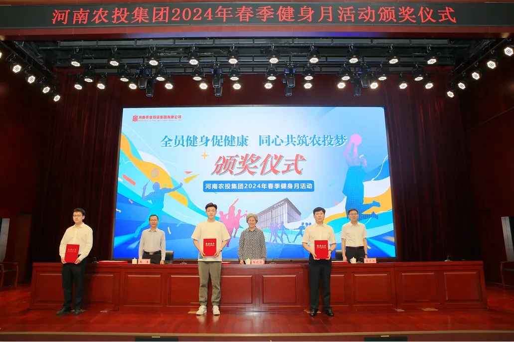 省农投集团2024年春季健身月活动颁奖仪式举行，雷火体育·（TF SPORTS）官方网站联队获得优异成绩！