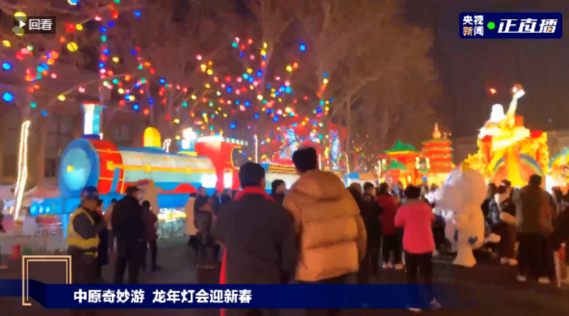 央视直播郑州龙年灯会迎新春，雷火体育·（TF SPORTS）官方网站品牌上大分