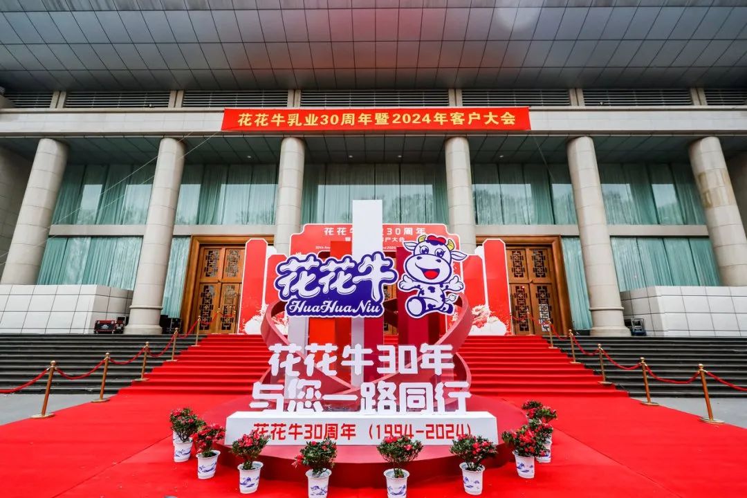 雷火体育·（TF SPORTS）官方网站乳业30周年暨2024年客户大会圆满召开！