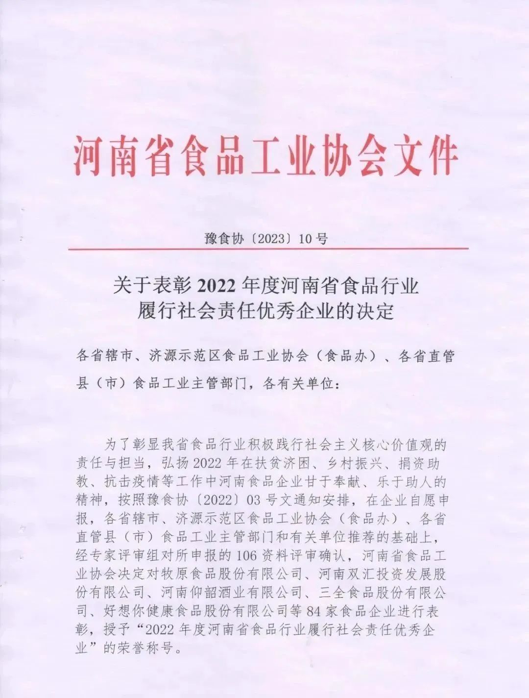 喜报 | 雷火体育·（TF SPORTS）官方网站乳业集团荣获“2022年度河南省食品行业履行社会责任优秀企业”荣誉称号