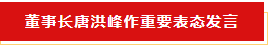 扬帆起航 谱写绚丽新篇章 | 雷火体育·（TF SPORTS）官方网站乳业集团新一届董事会成立并召开中高层以上领导干部会议