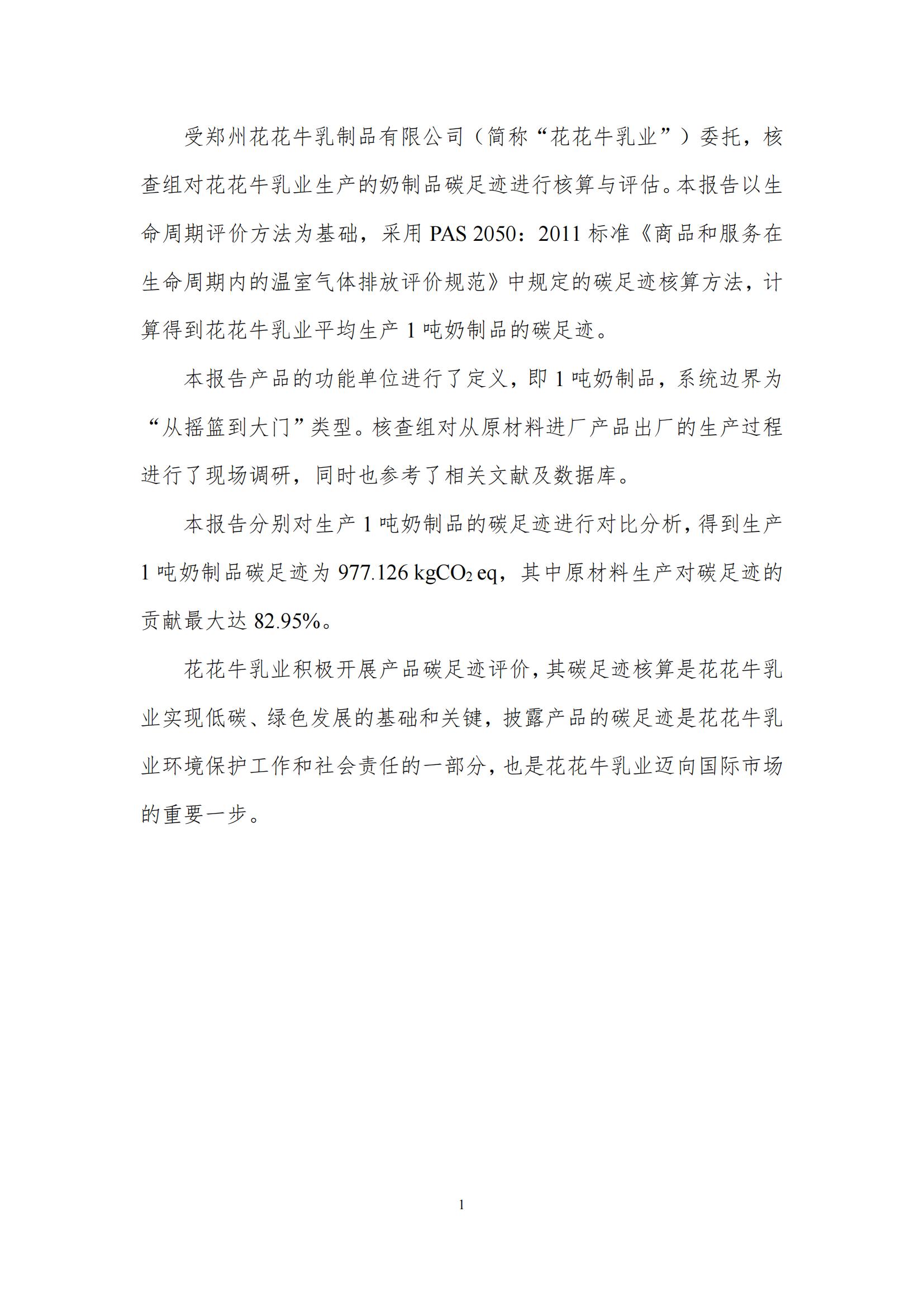 《郑州雷火体育·（TF SPORTS）官方网站乳制品有限公司产品碳足迹报告》公示