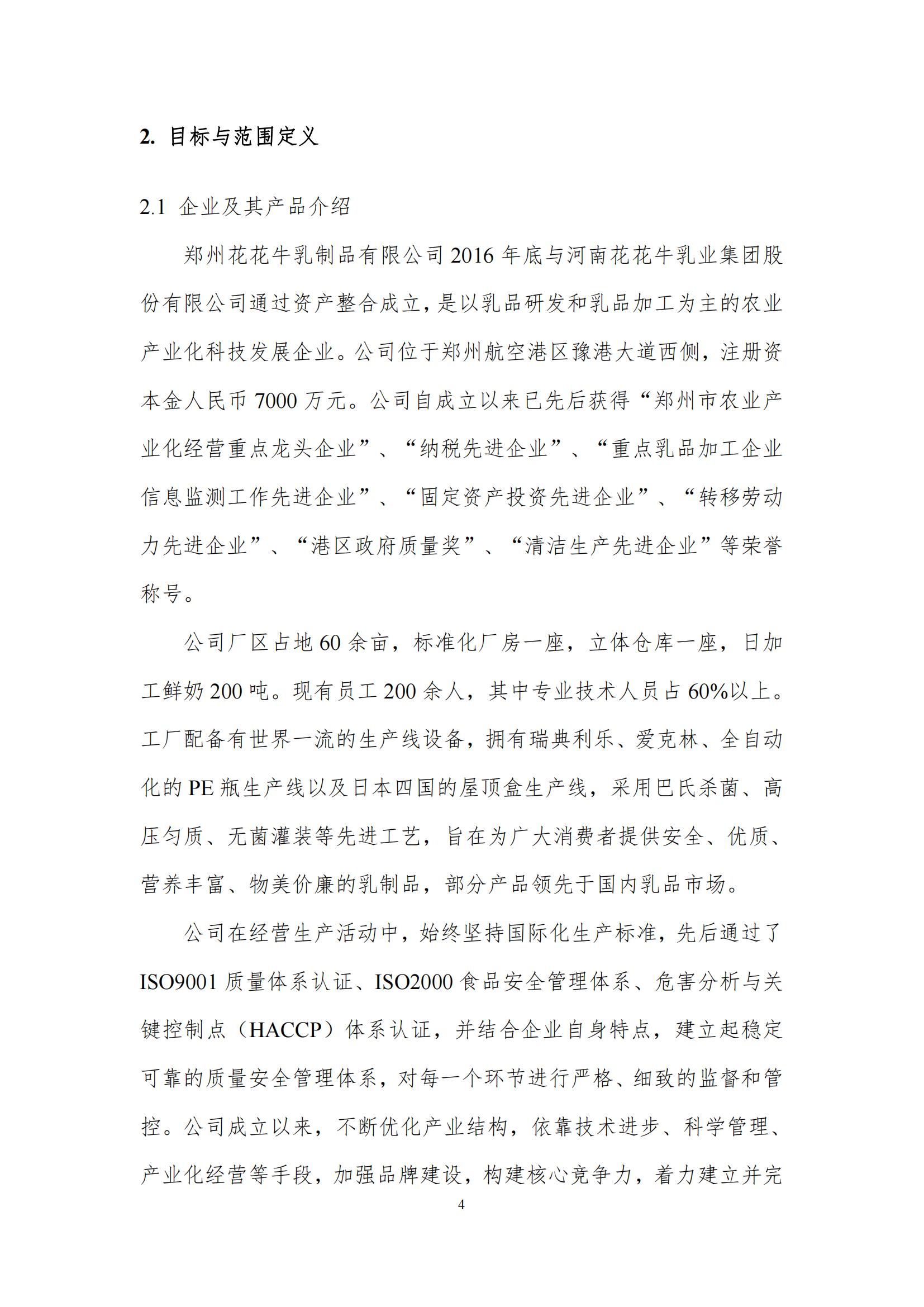 《郑州雷火体育·（TF SPORTS）官方网站乳制品有限公司产品碳足迹报告》公示