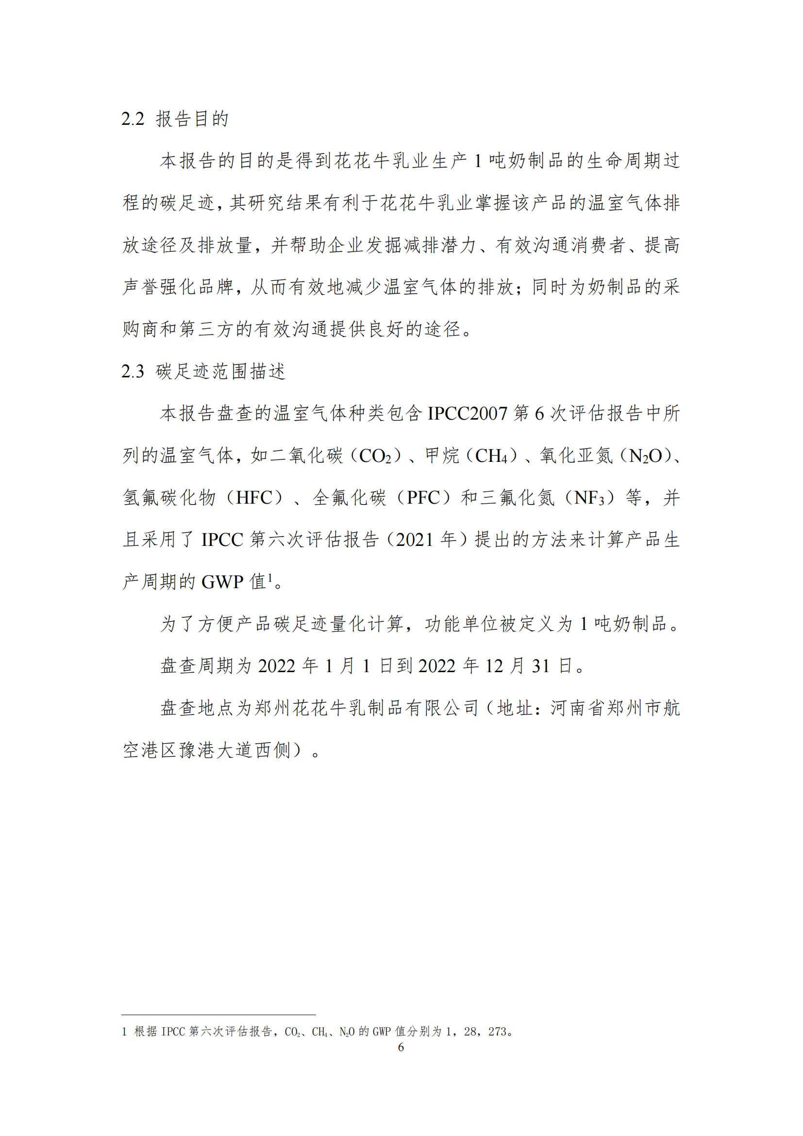 《郑州雷火体育·（TF SPORTS）官方网站乳制品有限公司产品碳足迹报告》公示