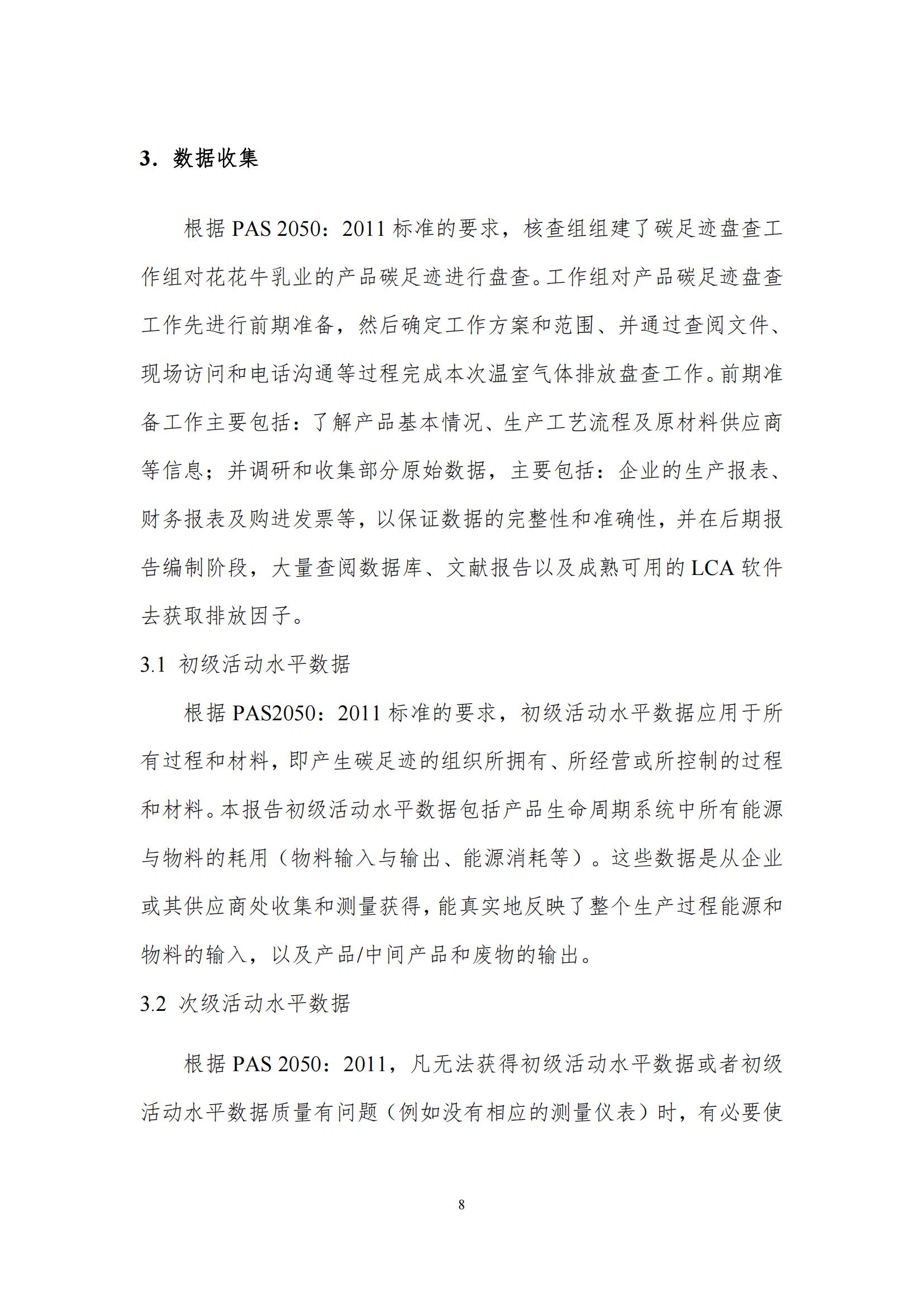 《郑州雷火体育·（TF SPORTS）官方网站乳制品有限公司产品碳足迹报告》公示