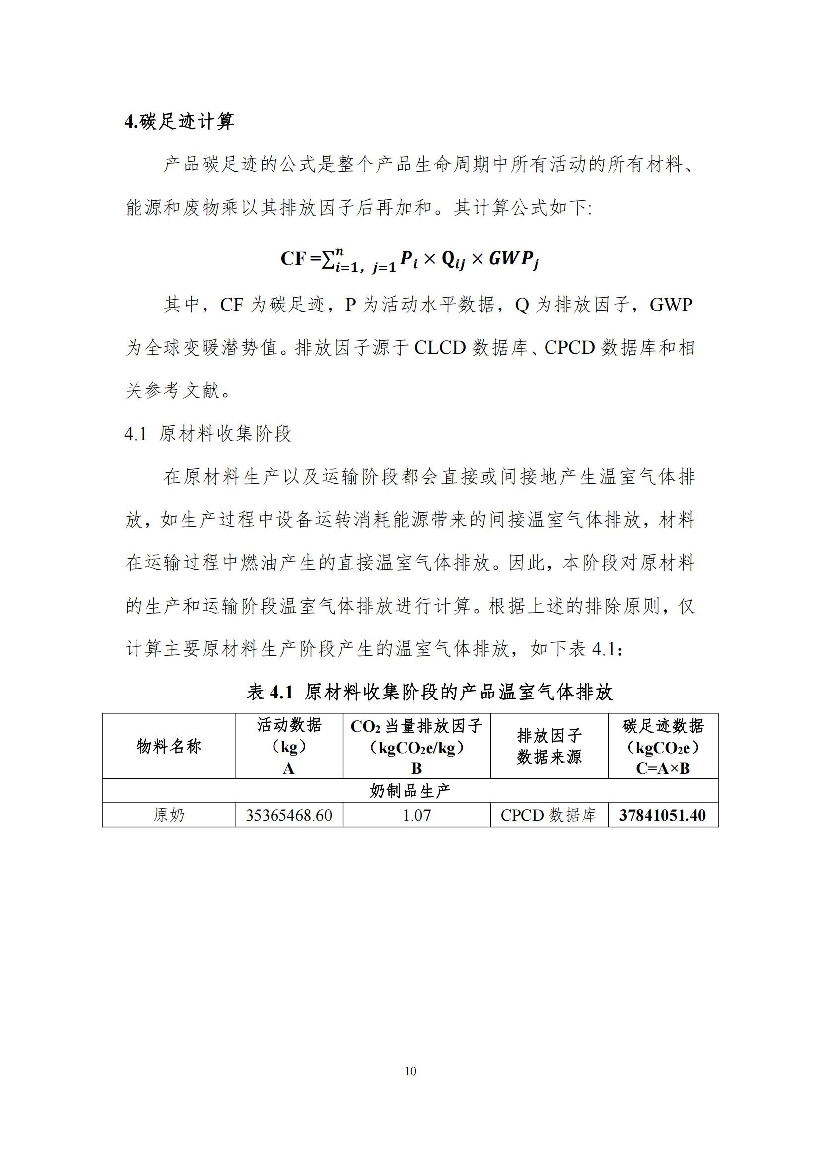 《郑州雷火体育·（TF SPORTS）官方网站乳制品有限公司产品碳足迹报告》公示