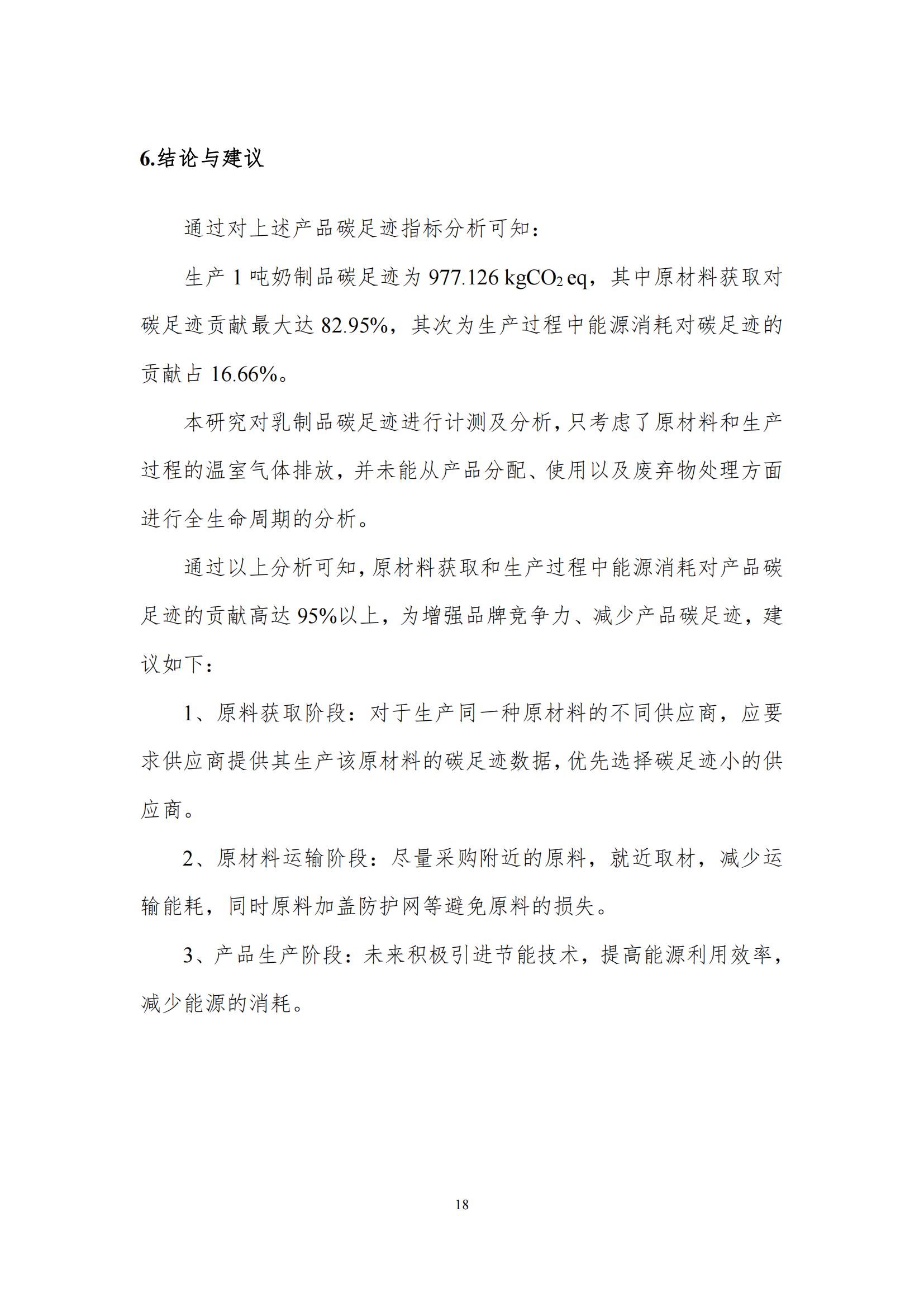 《郑州雷火体育·（TF SPORTS）官方网站乳制品有限公司产品碳足迹报告》公示