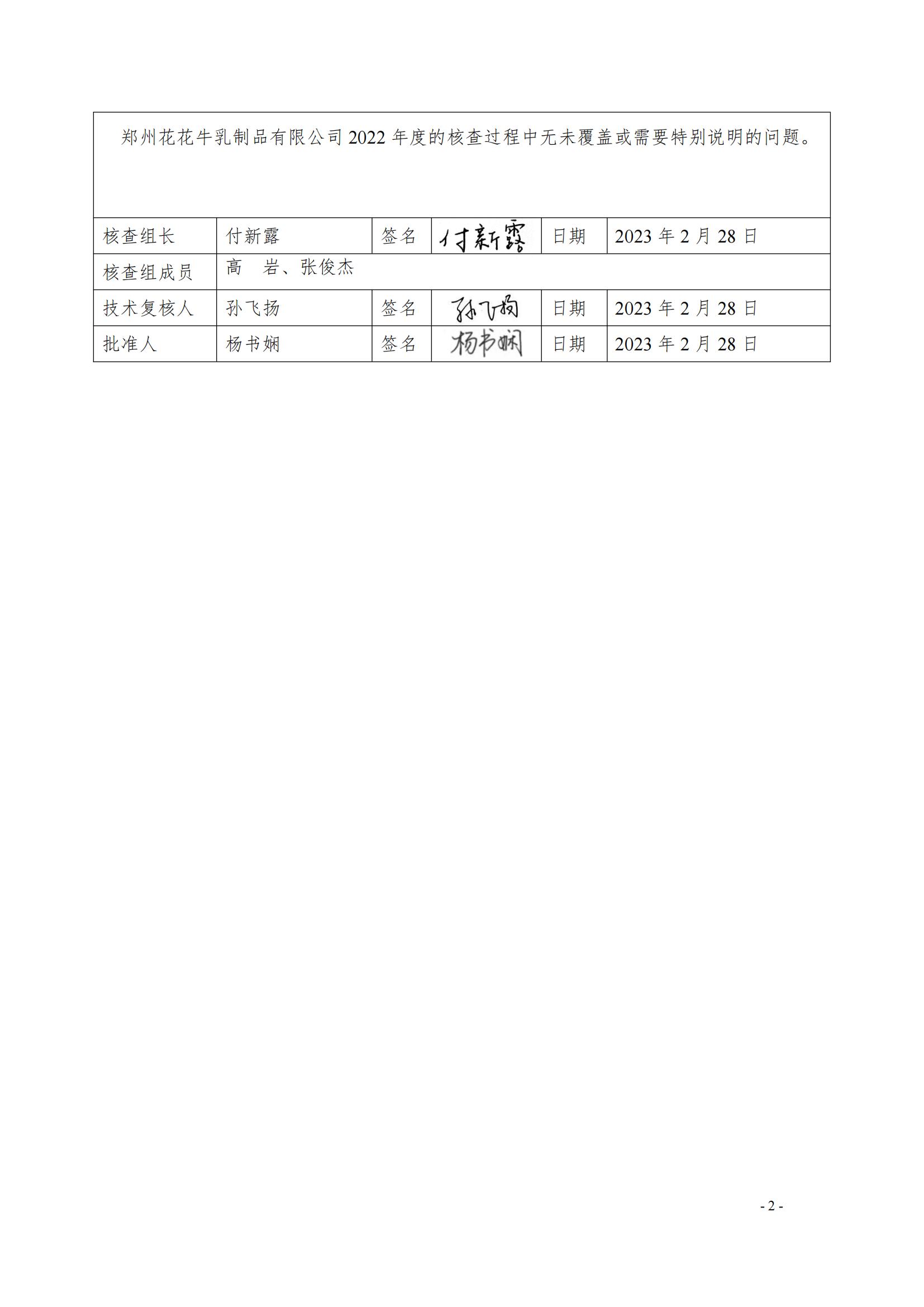 《郑州雷火体育·（TF SPORTS）官方网站乳制品有限公司2022年度温室气体排放核查报告》公示