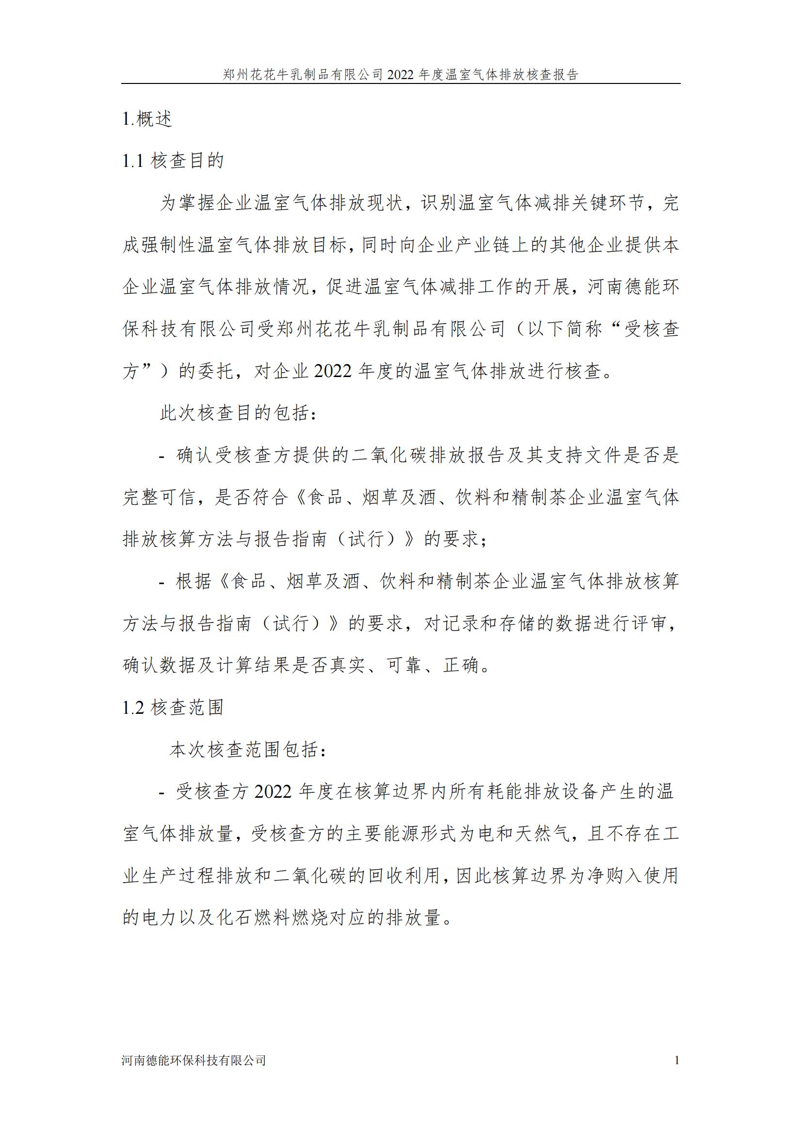 《郑州雷火体育·（TF SPORTS）官方网站乳制品有限公司2022年度温室气体排放核查报告》公示