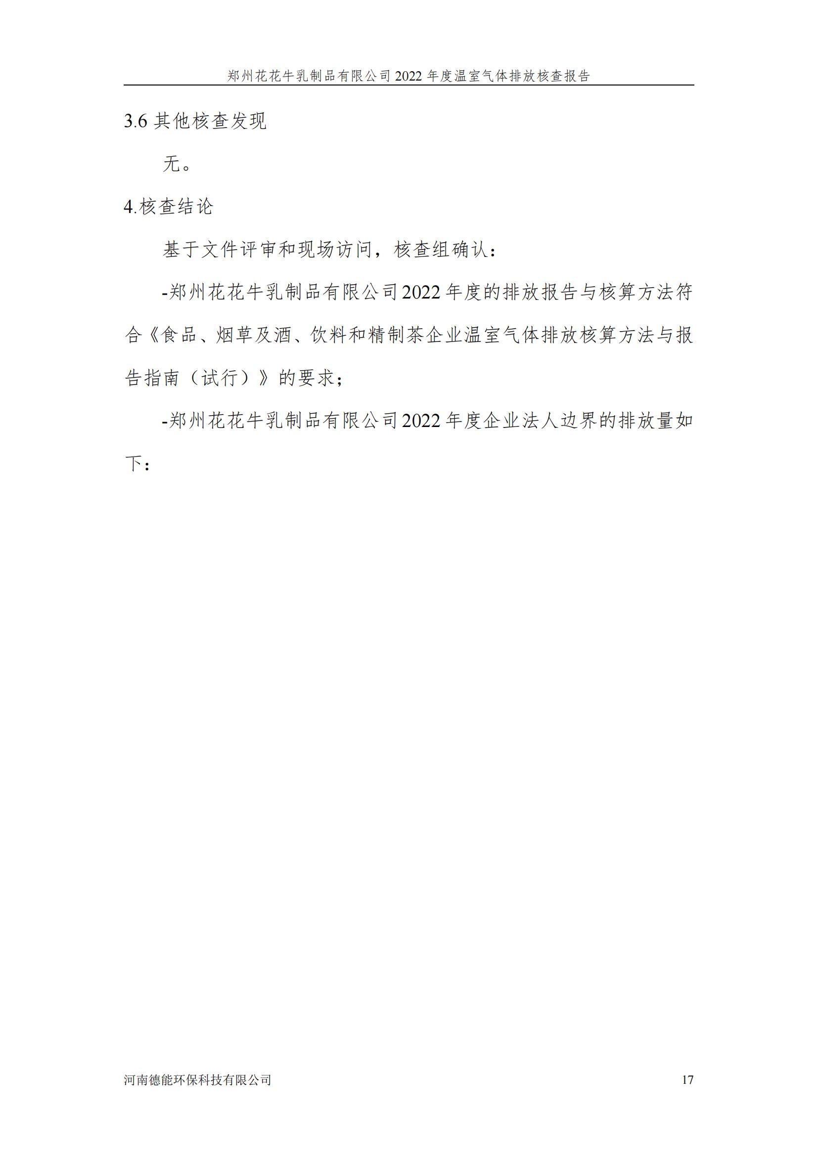 《郑州雷火体育·（TF SPORTS）官方网站乳制品有限公司2022年度温室气体排放核查报告》公示