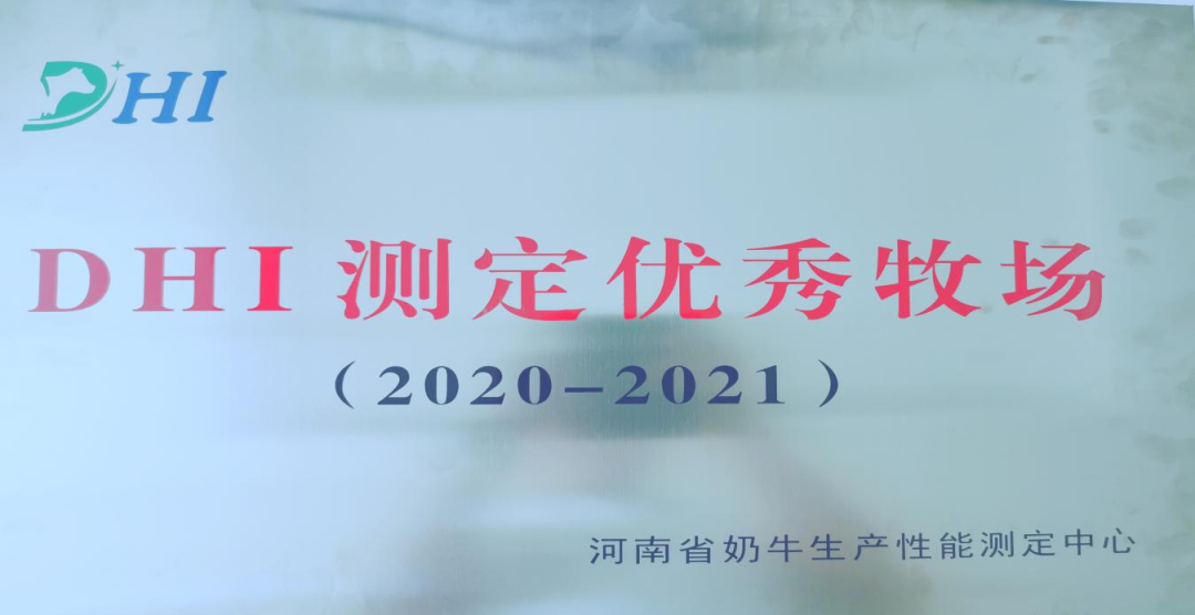 喜讯 | 雷火体育·（TF SPORTS）官方网站一座自有牧场入选河南省“DHI测定优秀牧场”