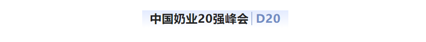 第十三届奶业大会暨D20峰会在泉城济南召开 | 雷火体育·（TF SPORTS）官方网站乳业荣膺“优秀乳品加工企业”