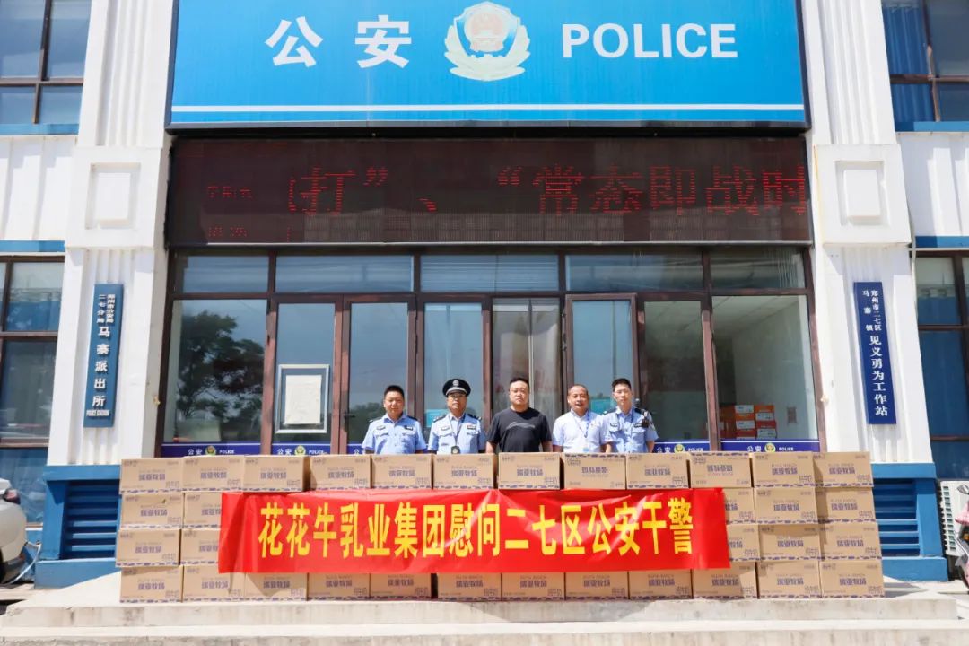 快讯 | 雷火体育·（TF SPORTS）官方网站乳业集团慰问郑州市公安局二七分局马寨派出所
