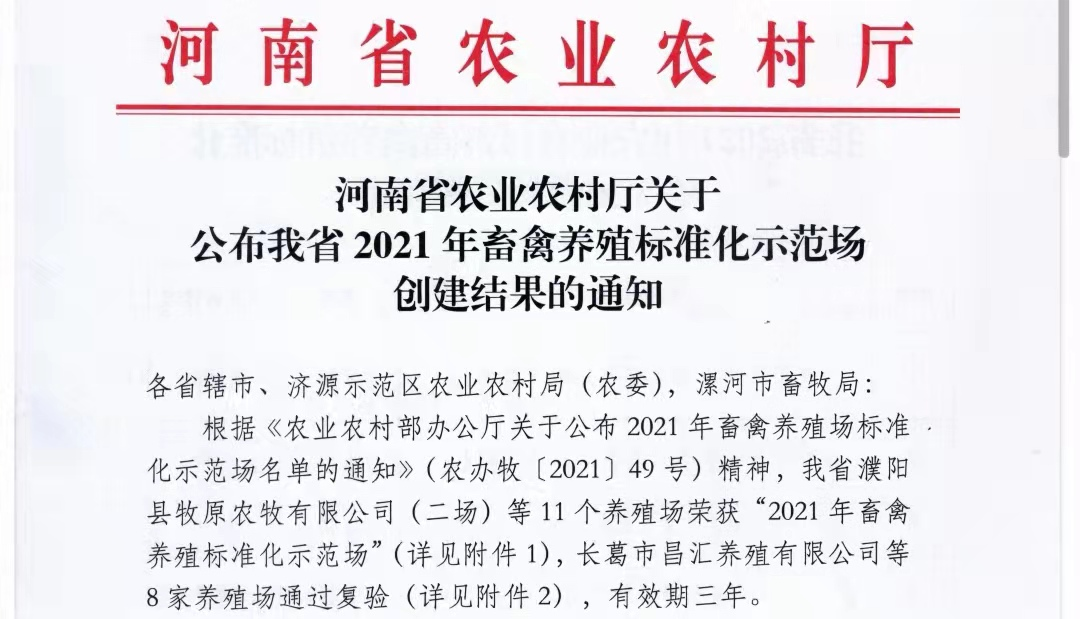 雷火体育·（TF SPORTS）官方网站两座自有牧场入选 河南省农业农村厅2021年度畜禽养殖标准化示范场