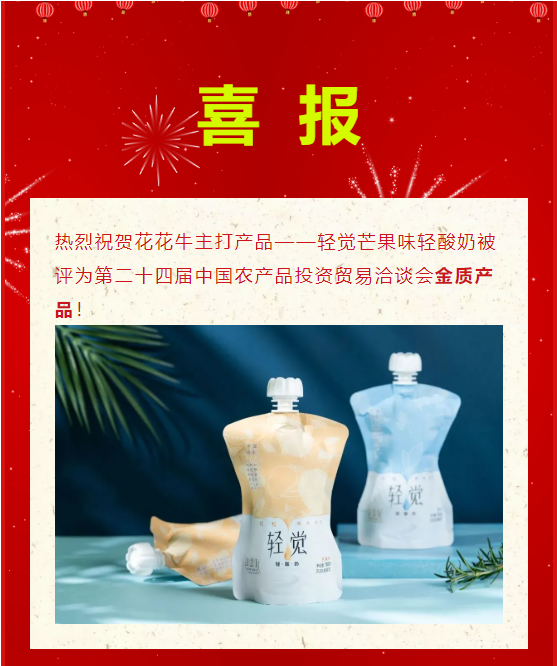 喜报 | 雷火体育·（TF SPORTS）官方网站轻觉酸奶荣获第二十四届中国农产品加工业投资贸易洽谈会金质产品奖