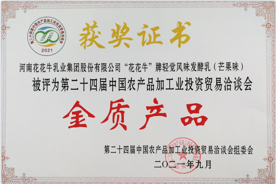 喜报 | 雷火体育·（TF SPORTS）官方网站轻觉酸奶荣获第二十四届中国农产品加工业投资贸易洽谈会金质产品奖