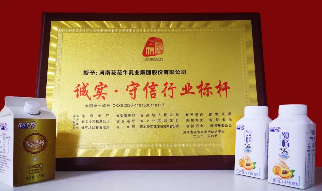 喜报 |雷火体育·（TF SPORTS）官方网站乳业集团喜获河南省2020诚信兴商宣传月活动两项大奖