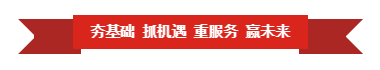 雷火体育·（TF SPORTS）官方网站 | “夯基础 抓机遇 重服务 赢未来”