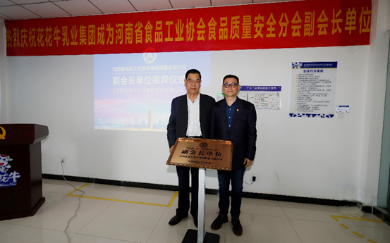 快讯 | 雷火体育·（TF SPORTS）官方网站乳业集团成为河南省食品工业协会食品质量安全分会副会长单位