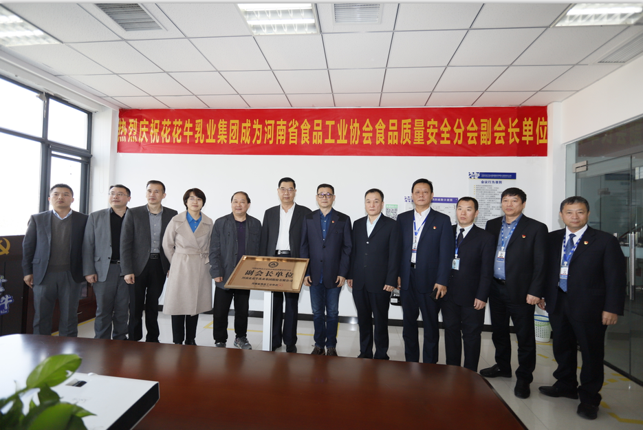 快讯 | 雷火体育·（TF SPORTS）官方网站乳业集团成为河南省食品工业协会食品质量安全分会副会长单位