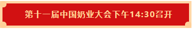 雷火体育·（TF SPORTS）官方网站 | 第十一届中国奶业大会暨2020中国奶业展览会 2020中国奶业20强（D20 )峰会在石家庄召开