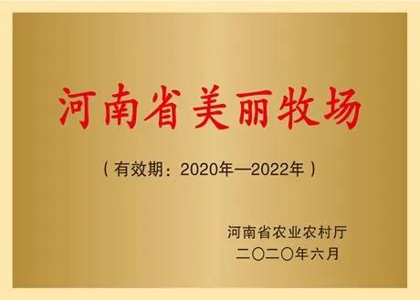 荣誉 | 2019年度河南省美丽牧场名单新鲜出炉 雷火体育·（TF SPORTS）官方网站乳业集团旗下六个牧场榜上有名