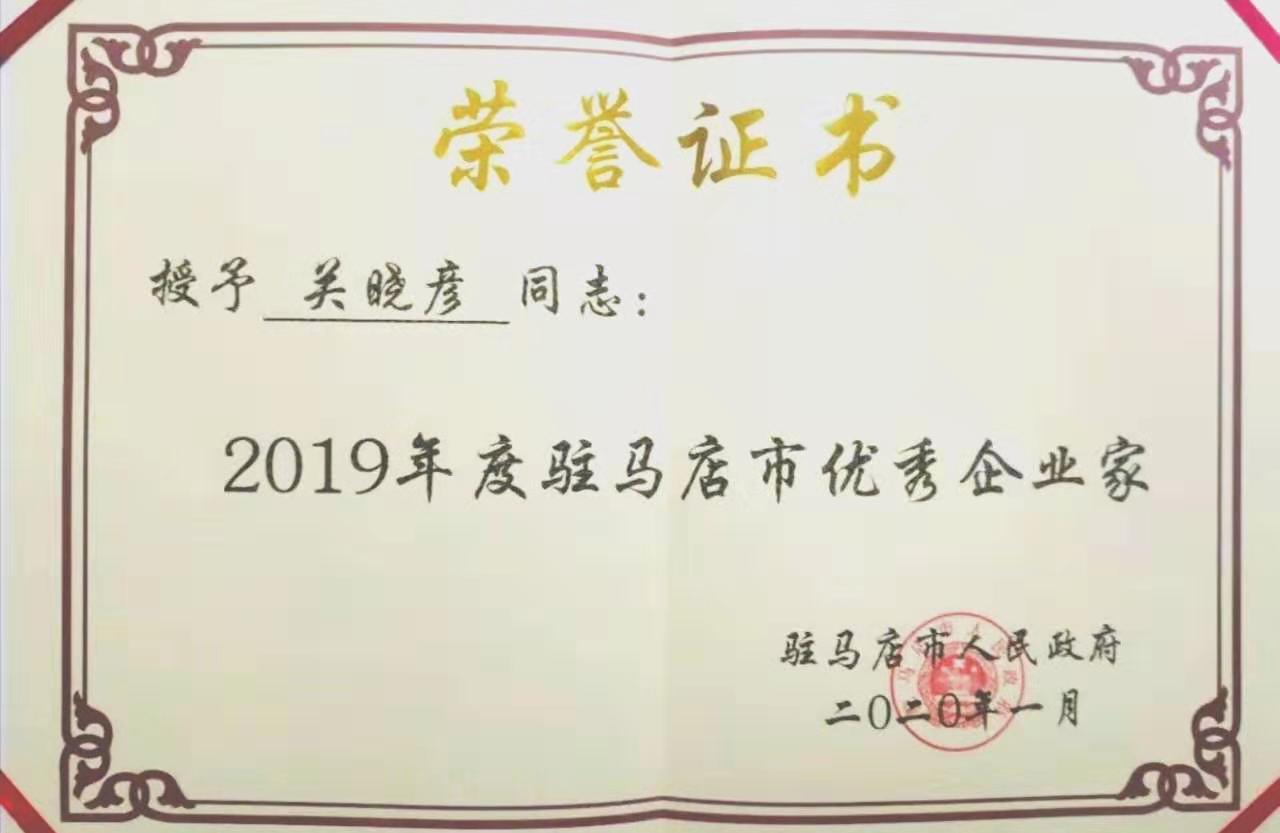 喜报！雷火体育·（TF SPORTS）官方网站董事长关晓彦再获”优秀企业家”称号