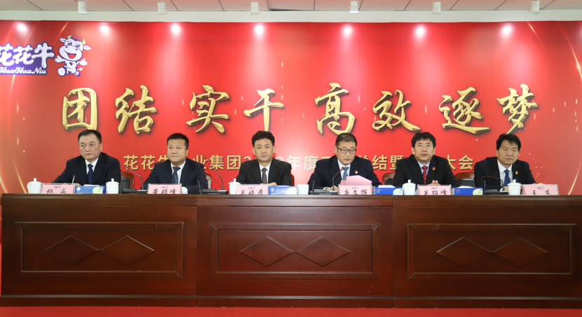 “团结、实干、高效、逐梦” 雷火体育·（TF SPORTS）官方网站乳业集团2019年度工作总结暨表彰大会胜利召开