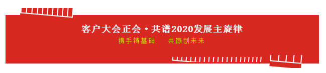 携手铸基础 .共赢创未来 | 雷火体育·（TF SPORTS）官方网站2020年客户大会盛大启幕