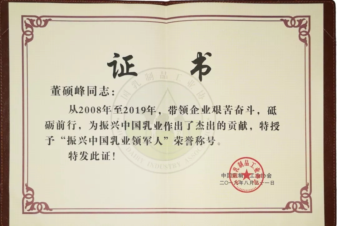 中国乳制品工业协会第二十五次年会召开！雷火体育·（TF SPORTS）官方网站总裁董硕峰获“振兴乳业领军人”荣誉称号