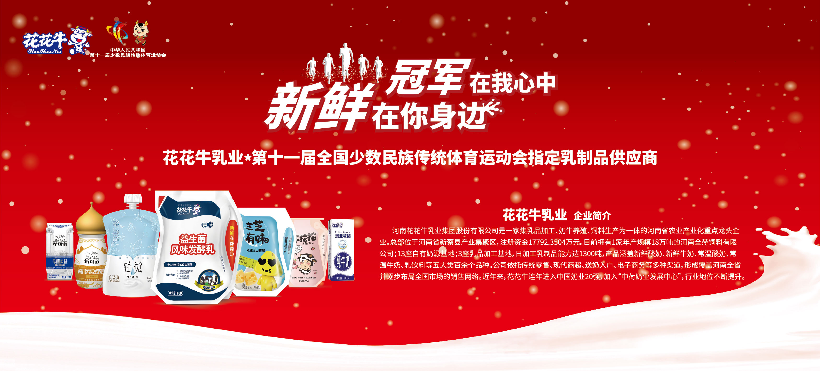 祝贺雷火体育·（TF SPORTS）官方网站成为第十一届少数民族运动会指定乳品供应商