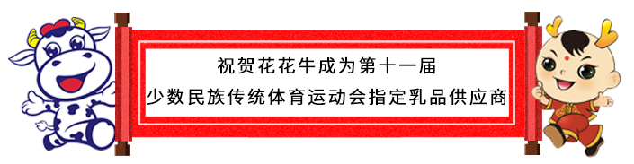 祝贺雷火体育·（TF SPORTS）官方网站成为第十一届少数民族运动会指定乳品供应商