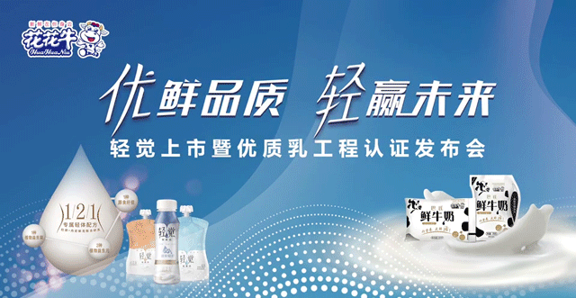 雷火体育·（TF SPORTS）官方网站轻觉上市暨优质乳工程认证发布会，盛大启幕！