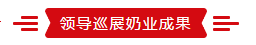 致敬祖国70华诞 |雷火体育·（TF SPORTS）官方网站亮相第十届中国奶业大会