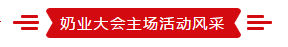 致敬祖国70华诞 |雷火体育·（TF SPORTS）官方网站亮相第十届中国奶业大会