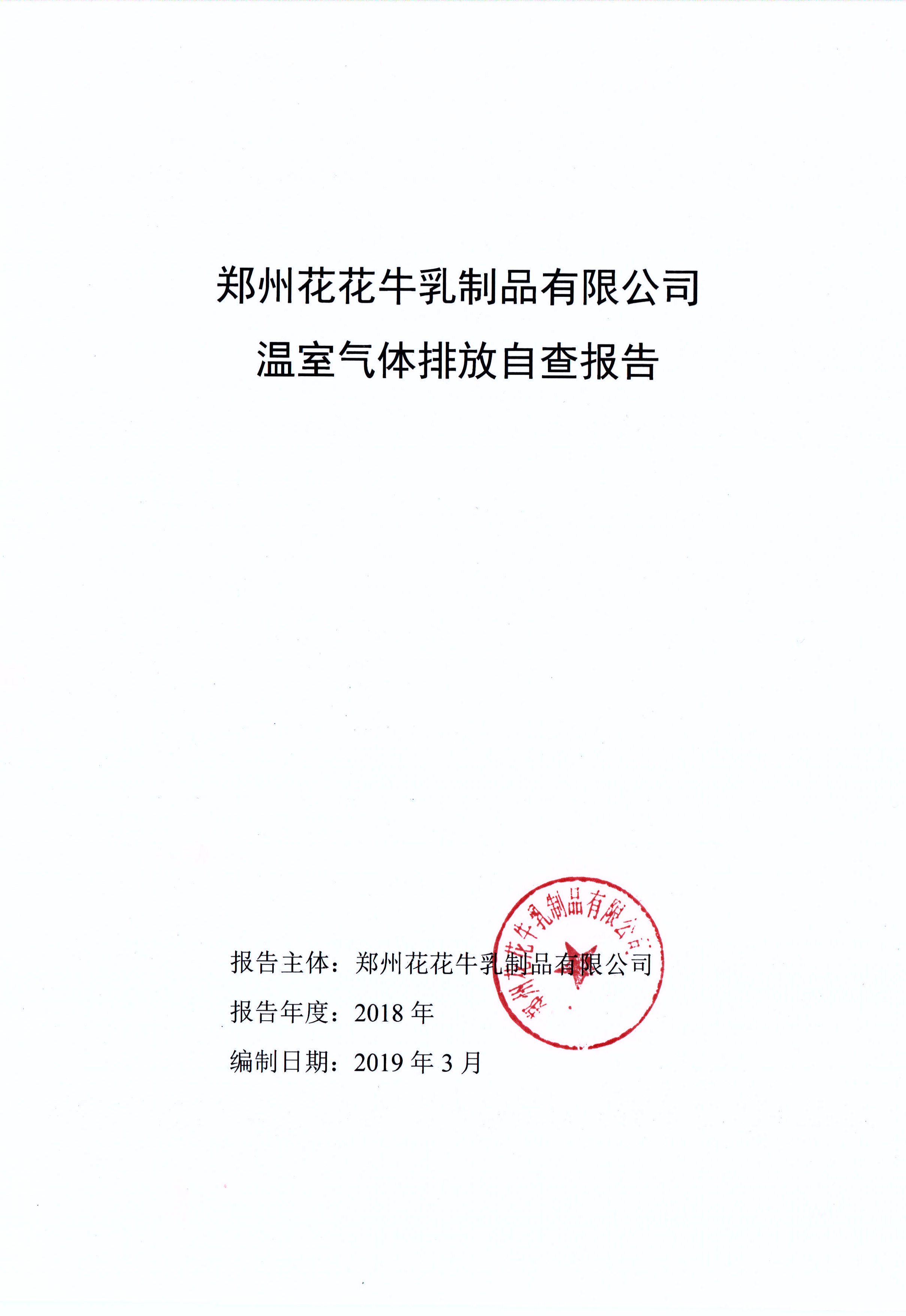 郑州雷火体育·（TF SPORTS）官方网站乳制品有限公司温室气体排放自查报告