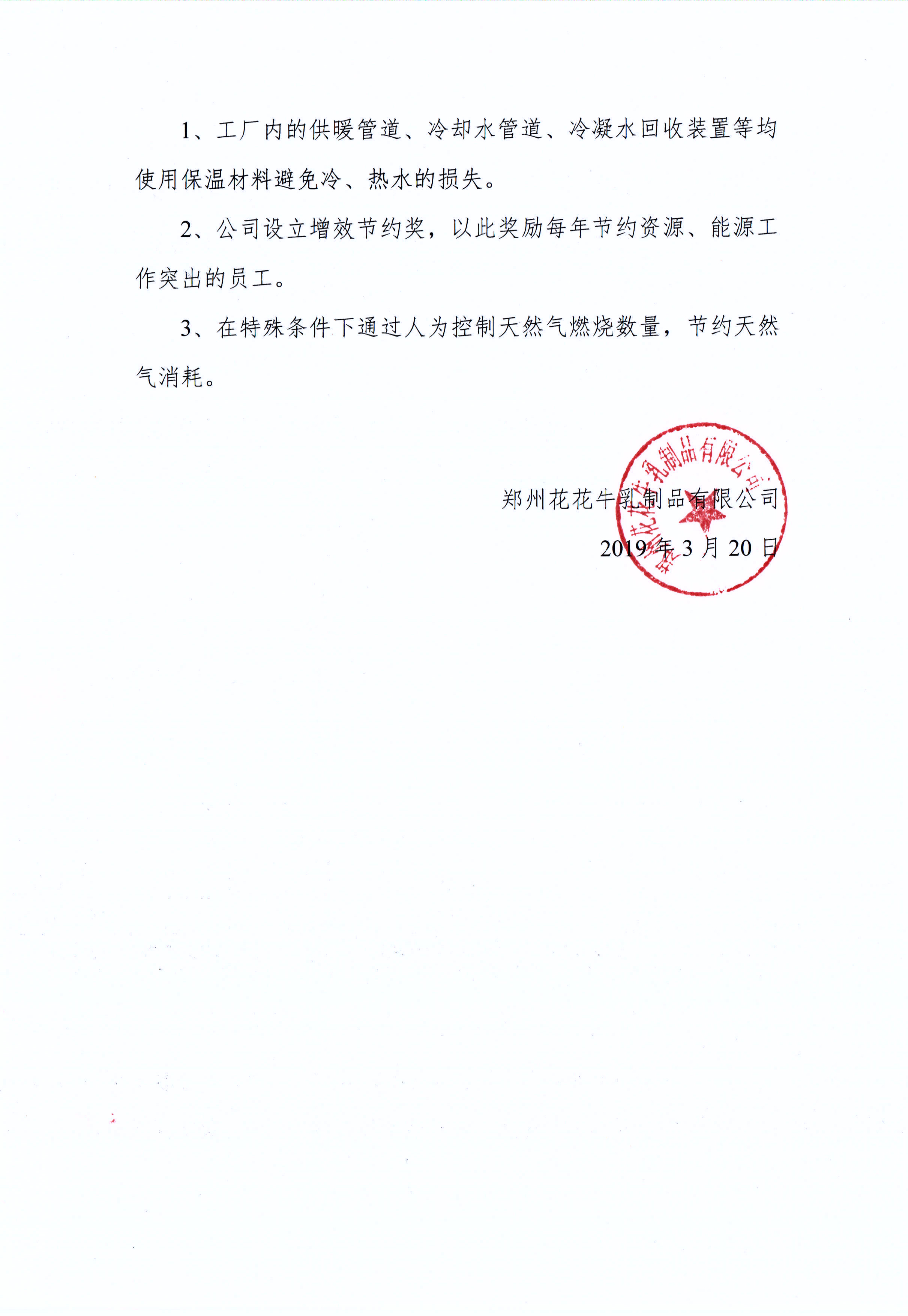 郑州雷火体育·（TF SPORTS）官方网站乳制品有限公司温室气体排放自查报告