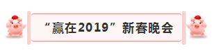 “赢在2019”，雷火体育·（TF SPORTS）官方网站乳业集团2019年新春晚会盛大开幕
