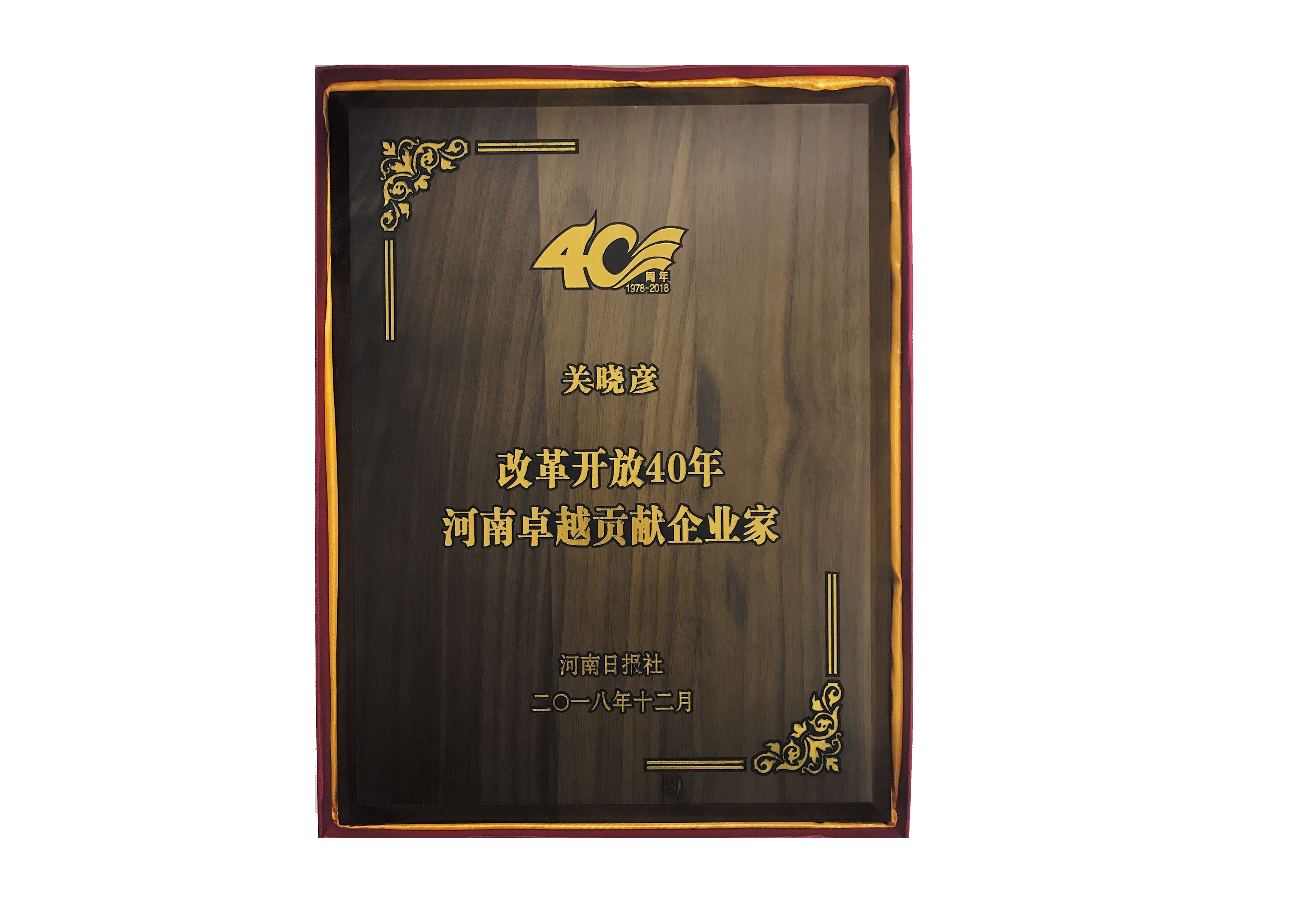 雷火体育·（TF SPORTS）官方网站董事长关晓彦荣获“改革开放40年-河南卓越贡献企业家”荣誉称号 