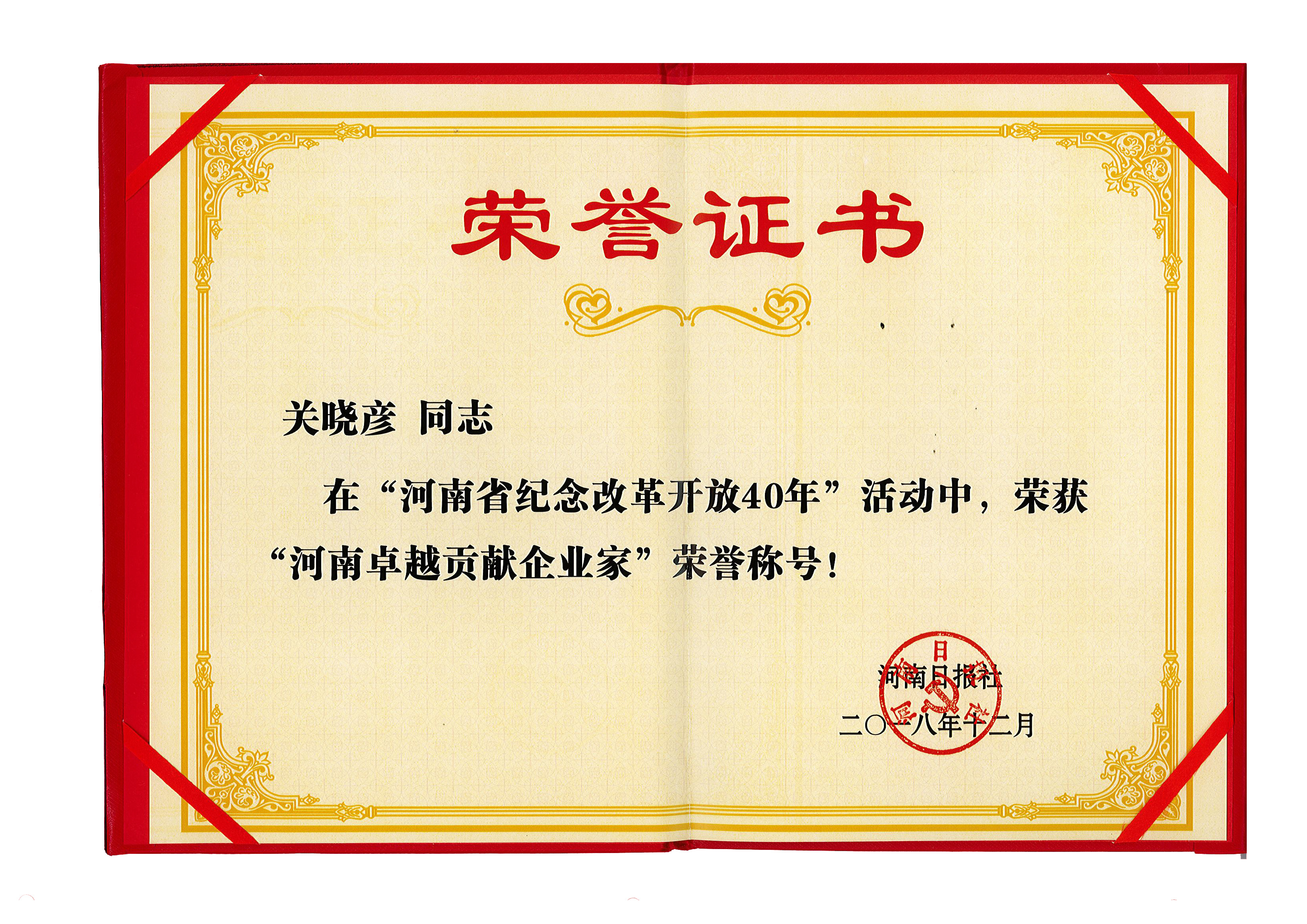 雷火体育·（TF SPORTS）官方网站董事长关晓彦荣获“改革开放40年-河南卓越贡献企业家”荣誉称号 
