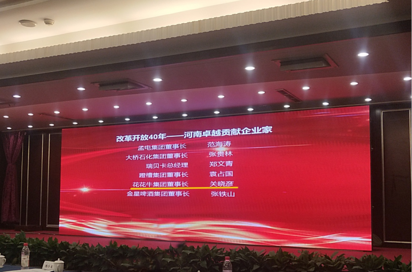 雷火体育·（TF SPORTS）官方网站董事长关晓彦荣获“改革开放40年-河南卓越贡献企业家”荣誉称号 