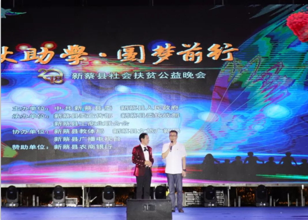 扶贫助学献爱心 · 大爱无疆雷火体育·（TF SPORTS）官方网站 || 新蔡县社会扶贫公益晚会隆重举行