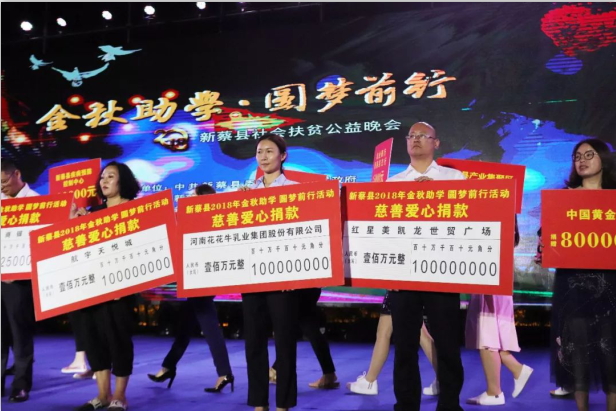 扶贫助学献爱心 · 大爱无疆雷火体育·（TF SPORTS）官方网站 || 新蔡县社会扶贫公益晚会隆重举行