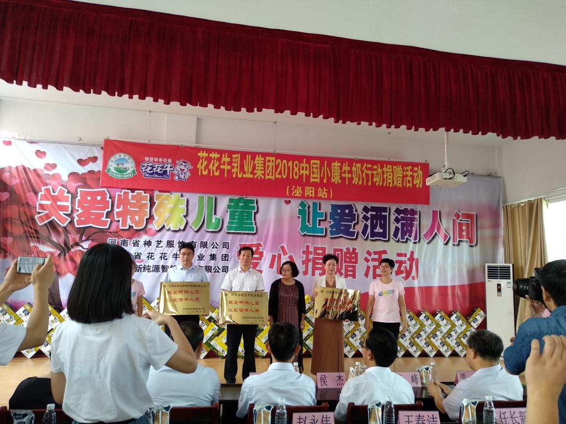 “关爱特殊儿童，让爱洒满人间—雷火体育·（TF SPORTS）官方网站乳业集团2018中国小康牛奶行动” 公益助学泌阳捐赠仪式