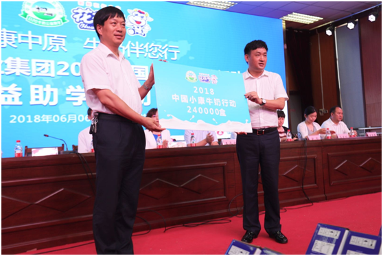 “健康中原，牛奶伴您行——雷火体育·（TF SPORTS）官方网站乳业集团2018中国小康牛奶行动” 公益助学启动仪式隆重举行