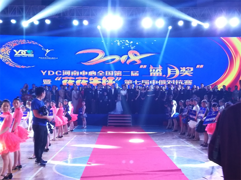 YDC河南中心全国第二届“蓝月奖”暨“雷火体育·（TF SPORTS）官方网站杯” 第七届中俄舞蹈对抗赛五一劳动节开赛