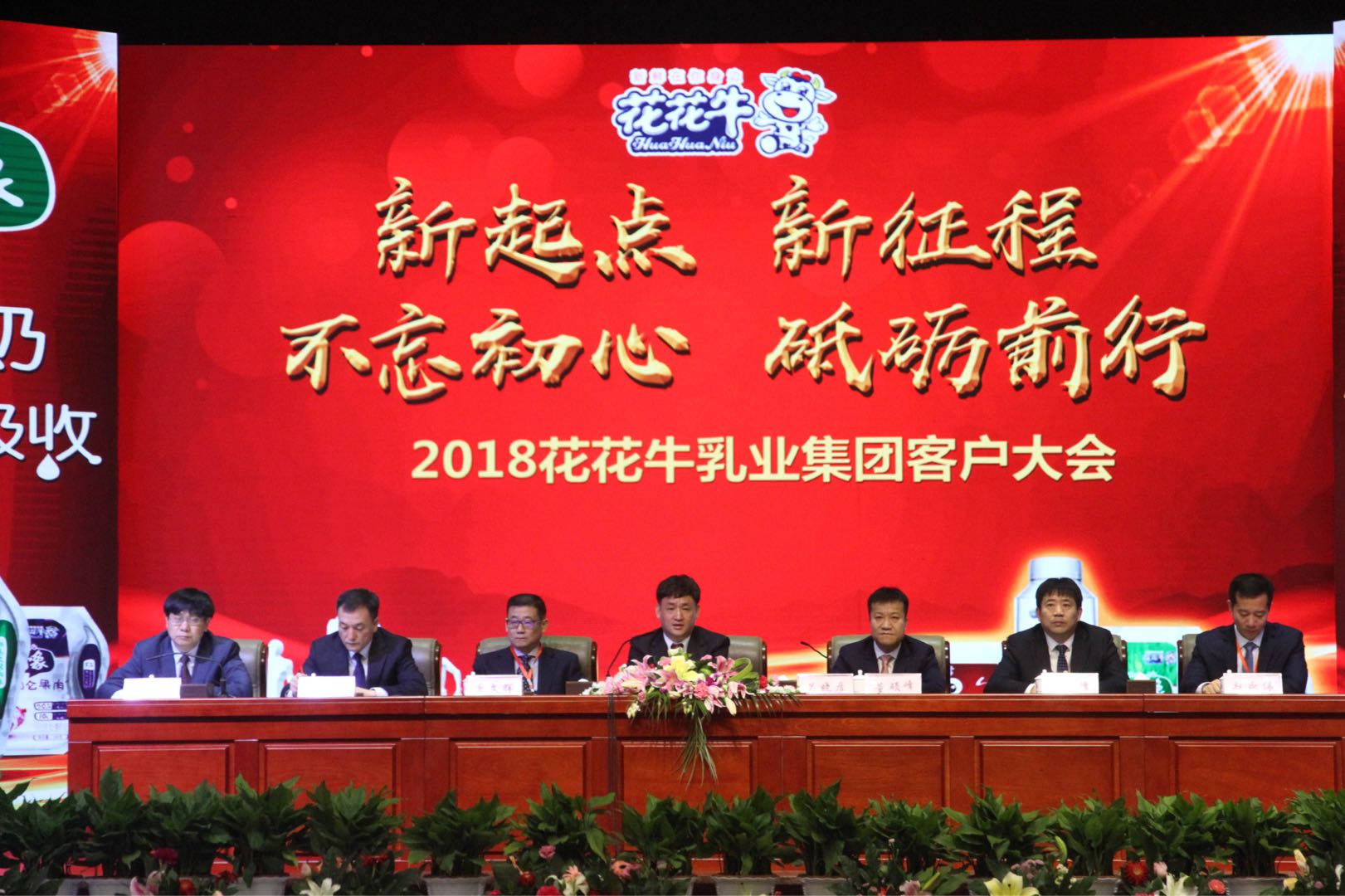 新起点·新征程·不忘初心·砥砺前行| 2018雷火体育·（TF SPORTS）官方网站乳业集团客户大会胜利召开